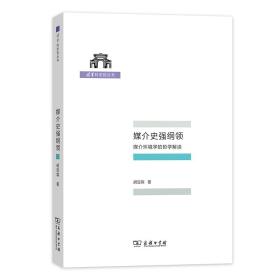 媒介史强纲领：媒介环境学的哲学解读/清华科史哲丛书