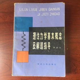 理论力学基本概念及解题指导