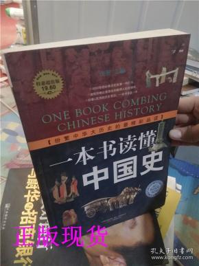 一本书读懂中国史