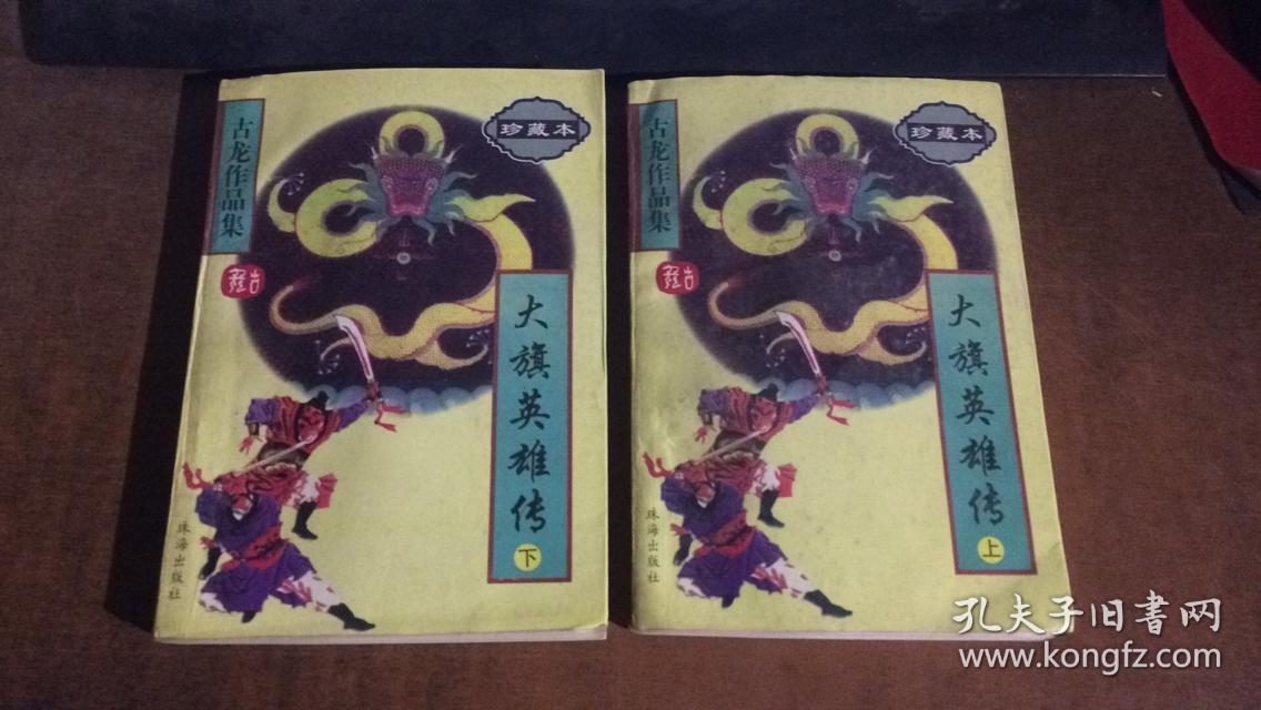 大旗英雄传上下.