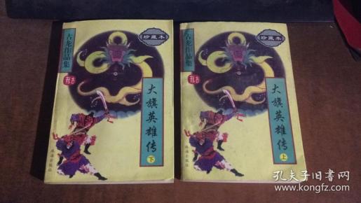 大旗英雄传上下.