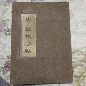 唐～杜牧字贴