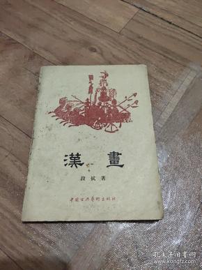 1958年版（汉画）