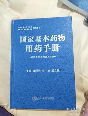 国家基本药物用药手册：基层医疗卫生机构配备使用部分