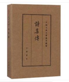 中国古典文学基本丛书：诗集传（典藏本）（精装 全新塑封）