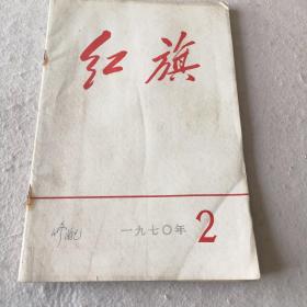 红旗 1970.2