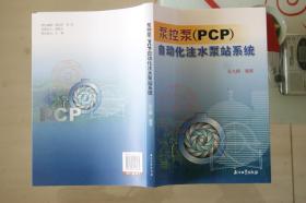 泵控泵（PCP）自动化注水泵站系统