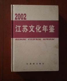江苏文化年鉴.2002