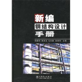 新编钢结构设计手册