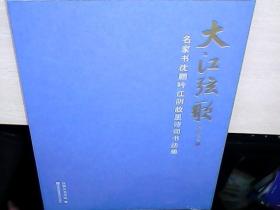 大江弦歌 名家书沈鹏吟江阴故里诗词书法集  （全新未拆封）