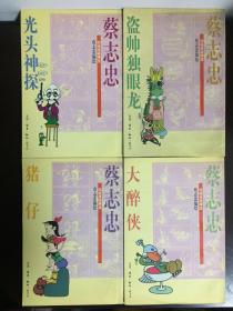 蔡志忠 四格漫画精选 大醉侠 盗帅独眼龙 光头神探 猪仔