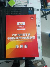 2018中国平安 中国足球协会超级联赛秩序册