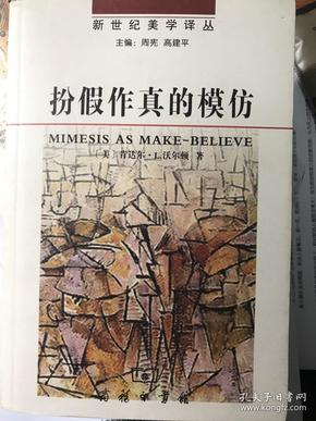 扮假作真的模仿：再现艺术基础