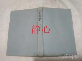 日文原版书 山と文学  串田孫ー   山ロ耀久  創文社