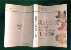 中国现代小说名著1分钟（32开本/91年一版一印7000册）篇目见书影