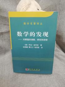 数学的发现：对解题的理解、研究和讲授