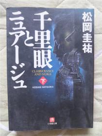 （日本原版文库残卷）千里眼とニュアージュ(下) 松冈圭祐