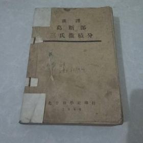 汉译葛斯郎三氏微积分民国35年3版馆藏