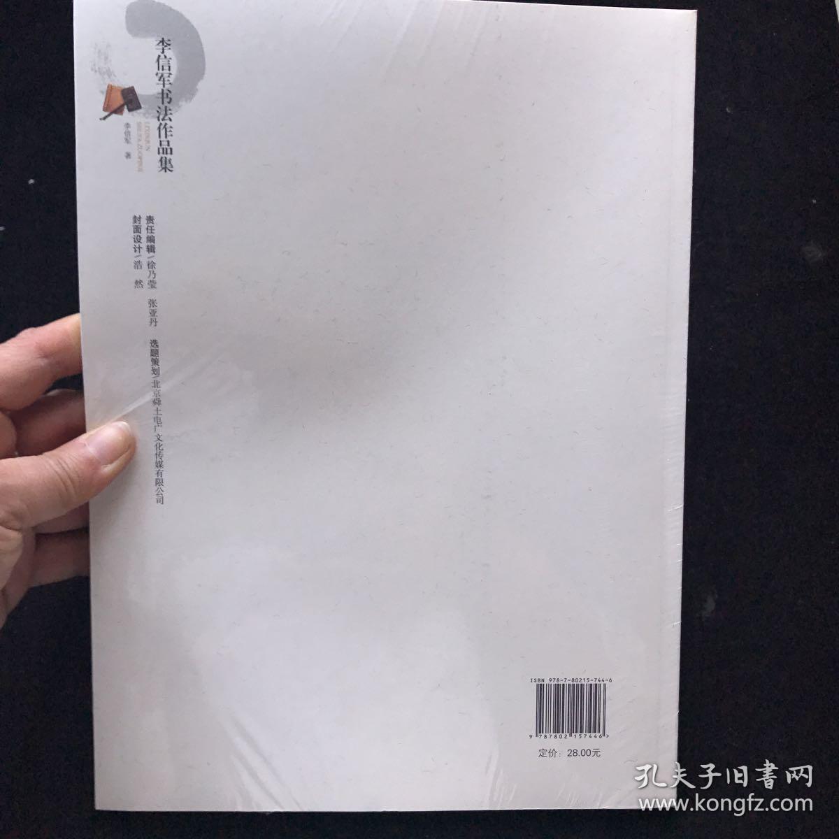 李信军书法作品集 全新未拆封