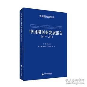 中国期刊业发展报告.2017-2018