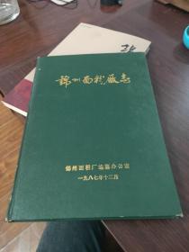 锦州面粉厂志