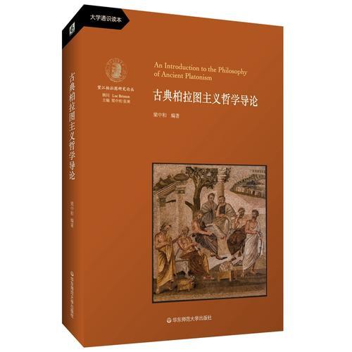 古典柏拉图主义哲学导论（一部通识教材性质的古典柏拉图主义哲学史，李秋零作序推荐）