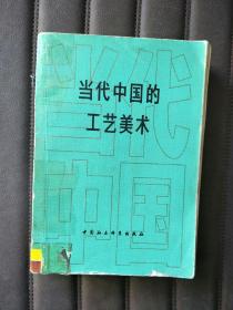 当代中国的工艺美术 中国社会科学出版社