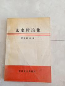 作者签赠本《文史哲论集》1990年1版1印，印1000册。