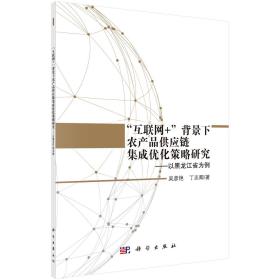 “互联网+”背景下农产品供应链集成优化策略研究：以黑龙江省为例