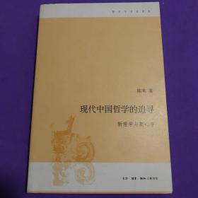 现代中国哲学的追寻：新理学与新心学