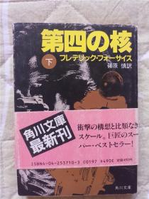 （日本原版文库残卷） 第四の核（下）