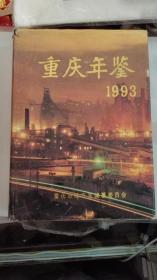 重庆年鉴1993