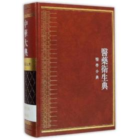 妇科总部/中华大典.医药卫生典.医学分典