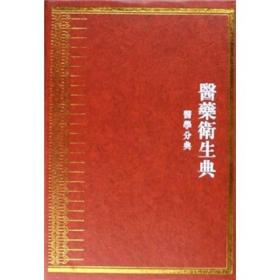 【压仓95新微瑕】诊法总部（中华大典 医药卫生典 医学分典 全1册）