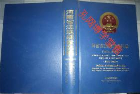 河南省法规规章选编(1978—2009)中英对照