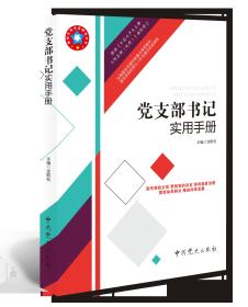 现货正版 2019年新版 党支部书记实用手册 中共党史出版社 龙斯钊