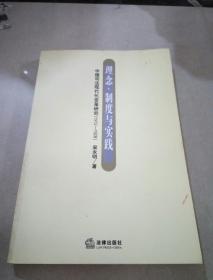 理念.制度與實(shí)踐