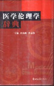 医学伦理学辞典（精装）