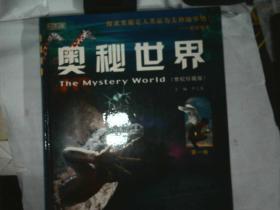 奥秘世界:世纪珍藏版:彩图版1、3、4、册差笫二册