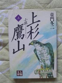 （日本原版文库残卷）小说上杉鹰山（上）童门冬二