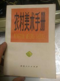 1975年《农村美术手册》+《小学生图画》《我们来摺纸》《美术》共八本合售，一版一印，品好