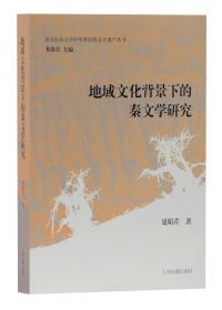 新书--西北民族大学中华多民族文学遗产丛书：地域文化背景下的秦文学研究