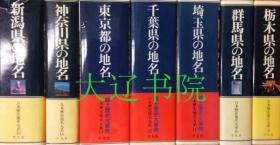 日本历史地名大系（1979-2005年    16开精装    52册全）