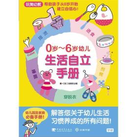 0-6岁幼儿生活自立手册（玩美幼教）