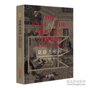 华文全球史001·莫卧儿帝国:从奥朗则布大帝时代到莱克勋爵占领德里