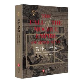 华文全球史001·莫卧儿帝国:从奥朗则布大帝时代到莱克勋爵占领德里