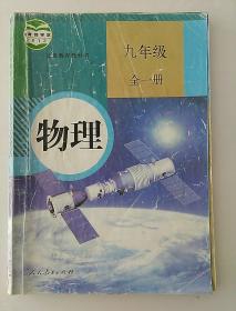 初中物理课本 九年级 全一册  人教版 [有笔记]