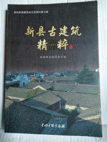 新县古建筑精粹（政协新县委员会文史资料第七辑）中州古籍出版社2014年1月一版一印1000册