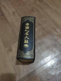 精装本（中国人名大辞典）