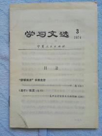 学习文选3（1974年4月）